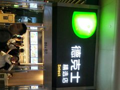 -德克士(虹桥火车站店)