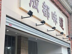 -成都味道(望江西路店)