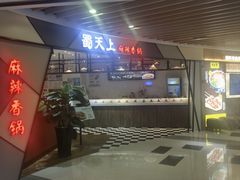 -蜀天上精专麻辣香锅(文定路店)