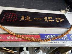 -化三驴肉汤(金明东街店)