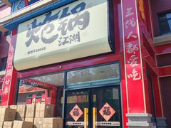 -涿派·炝锅鱼(涿州店)