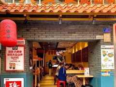 门面-八婆婆烧仙草(曾厝垵店)