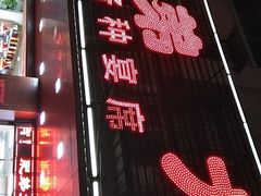 -肥弟大排档(汕樟路店)