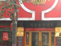 门面-惠丰源烩面馆(经七路店)