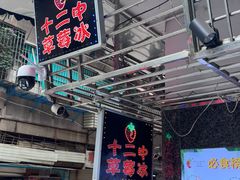 -十二中草莓冰·红豆沙冰屋(十二中店)