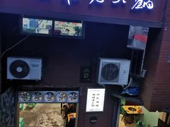 门面-独雅老火锅(原宏声巷店)