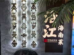 -沿江海南菜·文昌鸡祖师爷(大东海店)