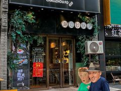-潮十三潮汕砂锅粥(高新四路大都荟店)