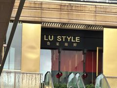 -鲁采LU STYLE(新天地店)