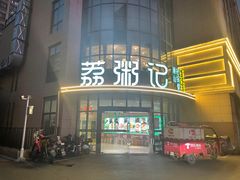 -荔粥记潮汕砂锅粥(太湖路店)