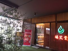 -端艾堂·SPA·艾灸(棕榈泉013店)