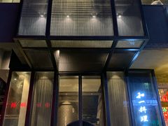 门面-和一料理(安阳店)