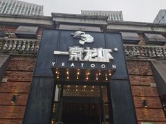 门面-一棠龙虾•王牌虾球(楚河汉街店)