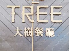 -大树餐厅(万达创始店)