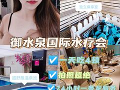 -御水泉·国际水疗会(广州长隆店)