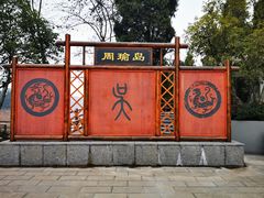 -万佛湖风景区