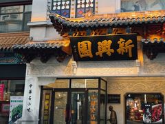 -新兴园饺子馆(河南街店)