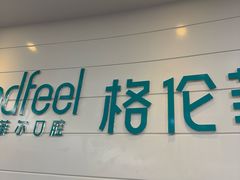-深圳富茂格伦菲尔口腔门诊部(龙华清湖总院)