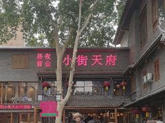 -小街天府(西工小街店)