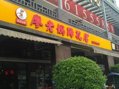 门面-廖老妈蹄花(中海国际店)