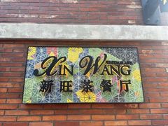 -新旺茶餐厅•早餐(迪士尼小镇店)