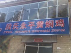 门面-段氏永平黄焖鸡