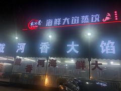 门面-叶存利海鲜大馅饺子(东戴河止锚湾店)