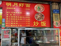 门面-明月虾面(厦禾路店)