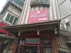 门面-海坛特色小吃·只做平潭特色菜(平潭店)