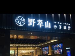 门面-野萃山·潮汕厚果汁(十亩地店)