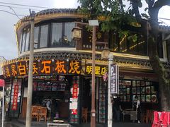 -老渔家白族石板烧旗舰店