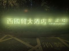 -北京西国贸大酒店