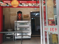 门面-王家沙点心店(万航渡路店)