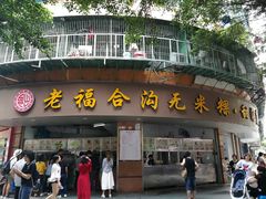 门面-老福合沟无米粿甜汤粿品店