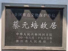 -蔡元培故居