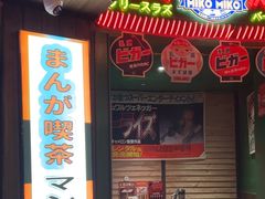 -MIKOMIKO和牛烧肉专门店(南门店)