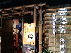 门面-云海肴·汽锅鸡·云南菜(天山百盛优客店)