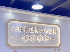 -银记肠粉店(市二宫店)