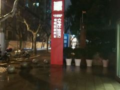 -文定生活家居创意广场