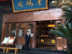 门面-老码头火锅(玉林店)