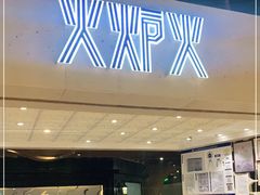 门面-火炉火自助餐(悠唐购物中心店)