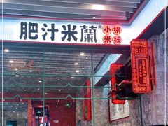 -肥汁米蘭香港米线(长宁来福士店)