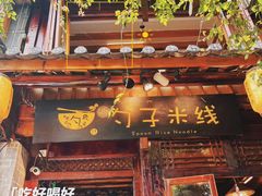 -勺子米线·云南传统小吃市集(四方街店)