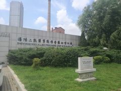 -沈阳二战盟军战俘营旧址陈列馆