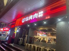 -碎怂烤肉(钟楼柳巷店)