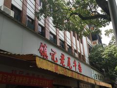 -潮镇老尾牛杂(环城西路店)