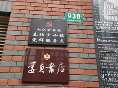 -钟书阁(松江泰晤士小镇店)