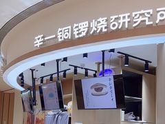-辛一·铜锣烧(大宁久光店)