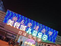 -新五爱道夜市