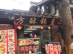 门面-小陈方酥锅盔(古城总店)